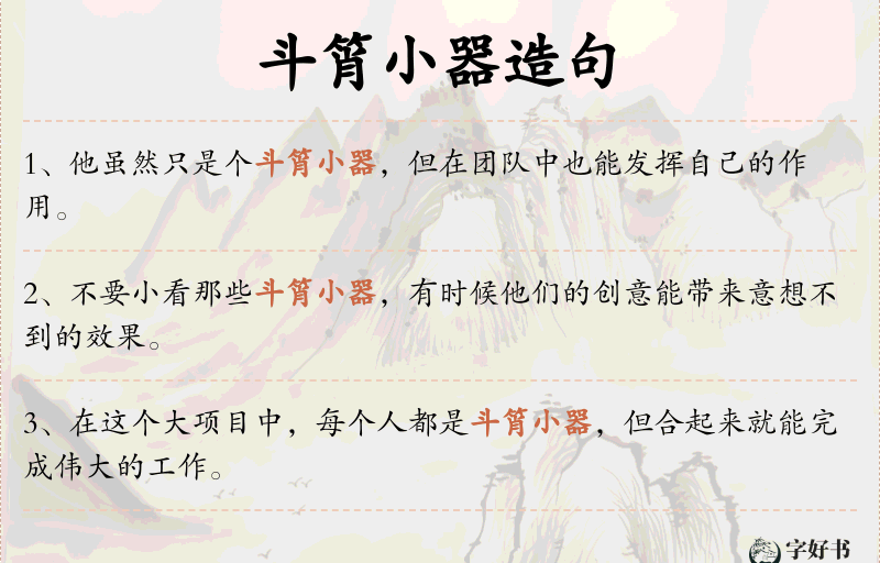 斗筲小器