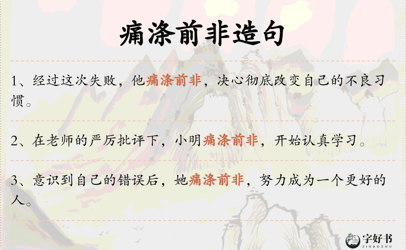 痛涤前非
