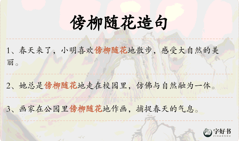 傍柳随花
