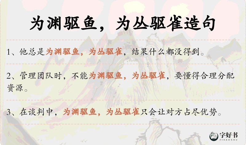 为渊驱鱼，为丛驱雀