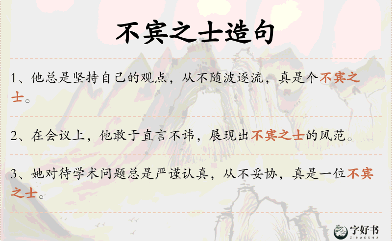 不宾之士