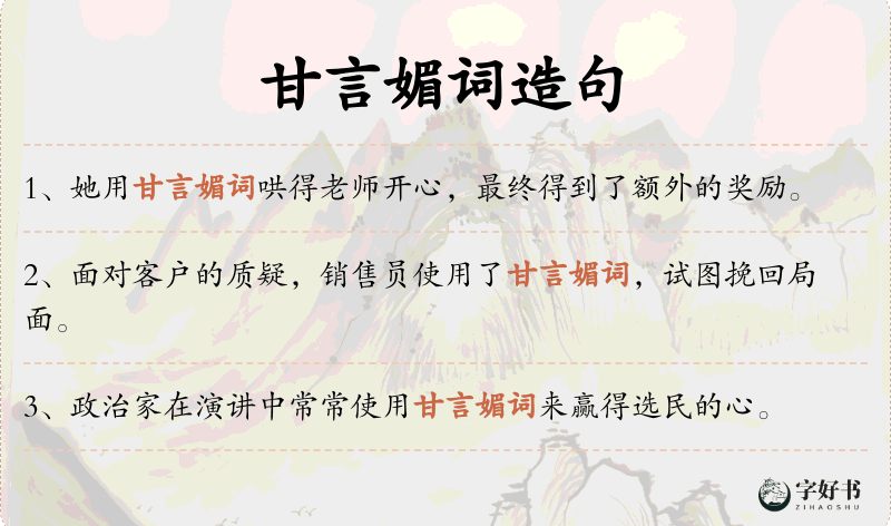 甘言媚词