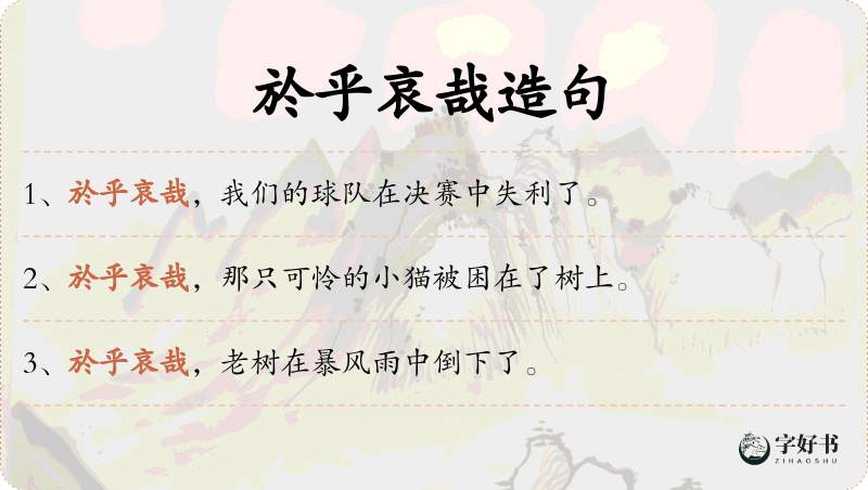 於乎哀哉