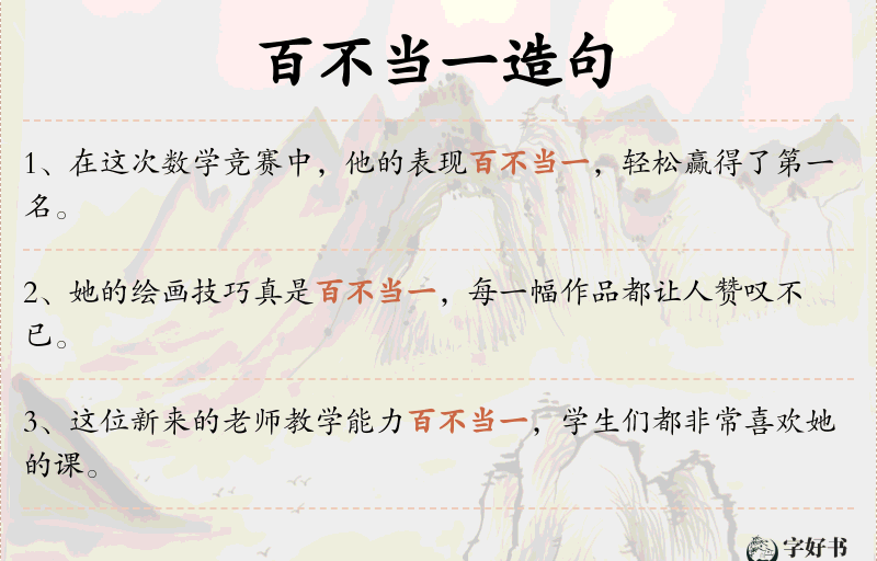 百不当一