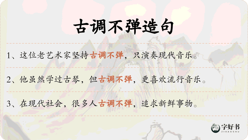 古调不弹
