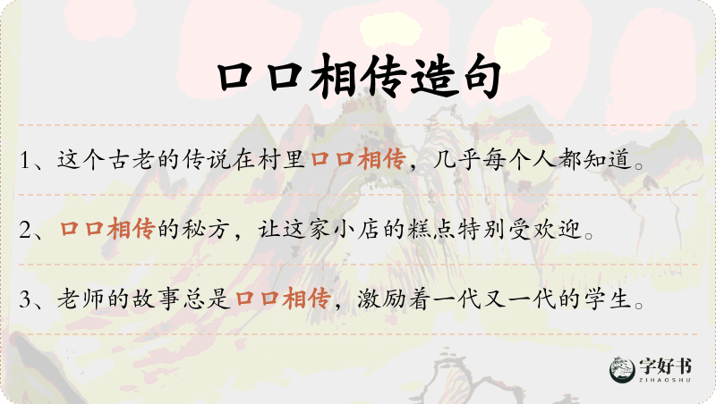 口口相传
