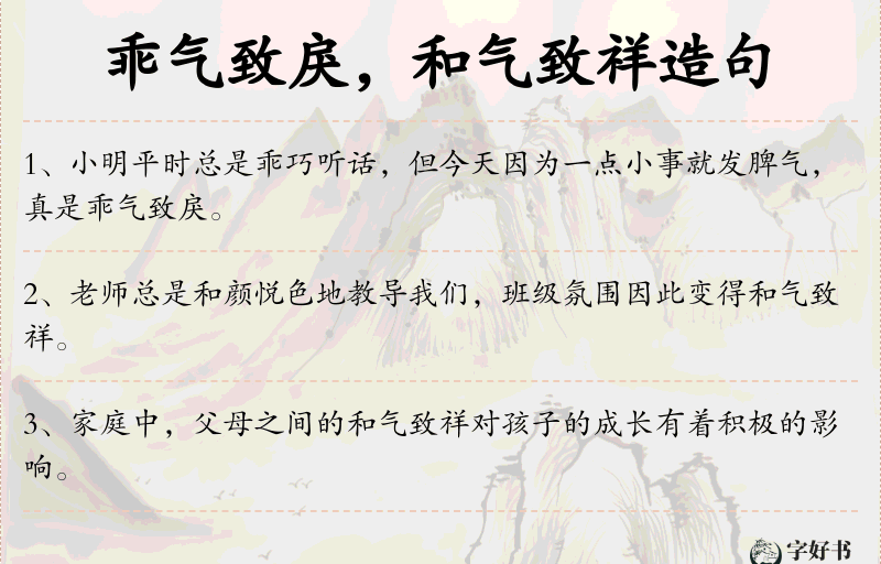 乖气致戾，和气致祥