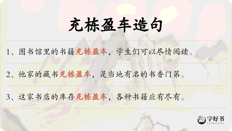 充栋盈车