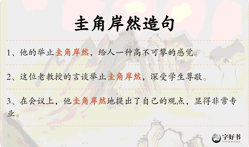 圭角岸然