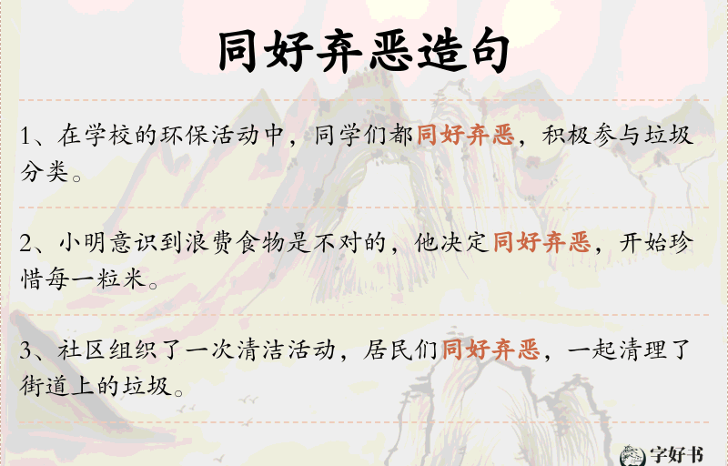 同好弃恶