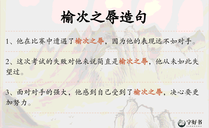 榆次之辱