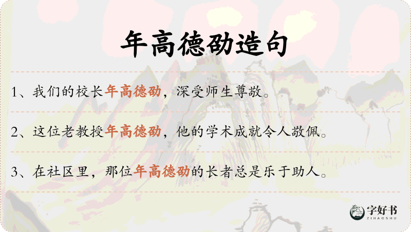 年高德劭