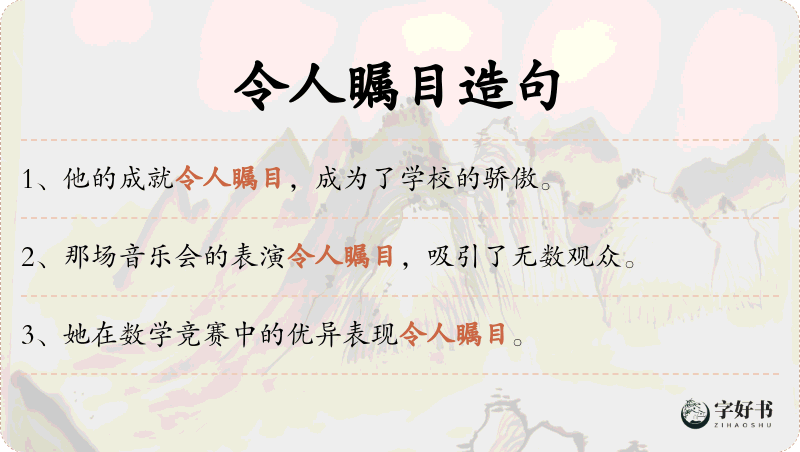 令人瞩目