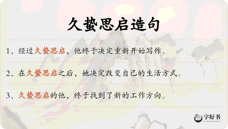 久蛰思启