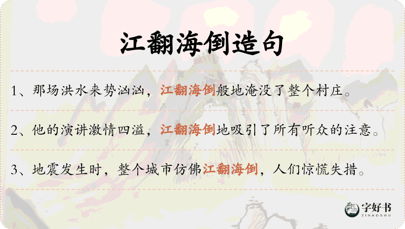 江翻海倒