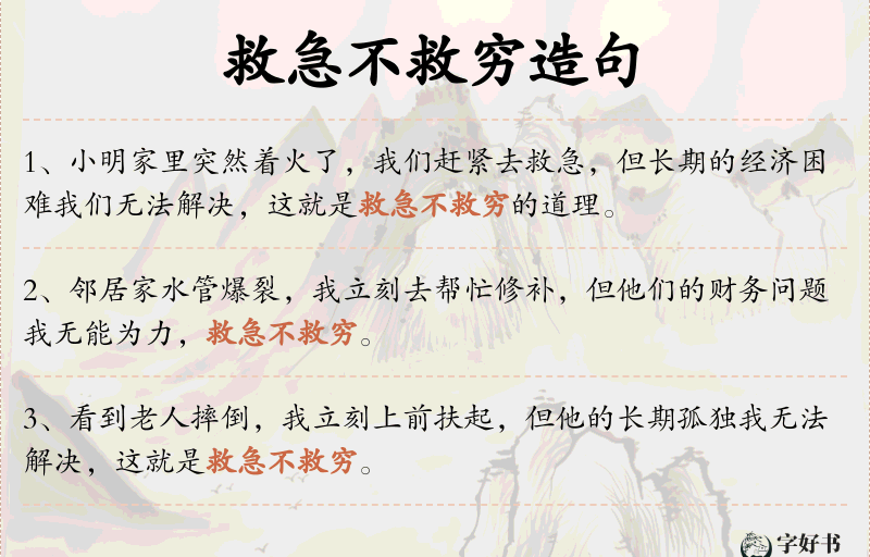 救急不救穷