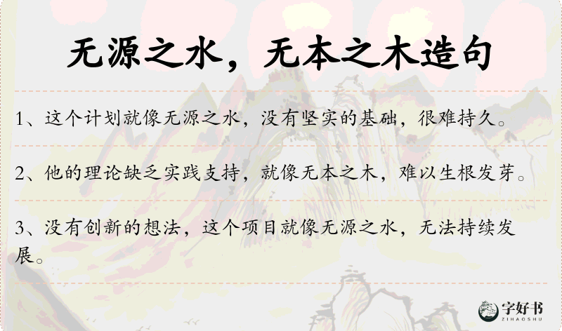 无源之水，无本之木
