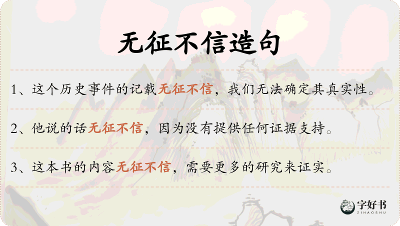 无征不信