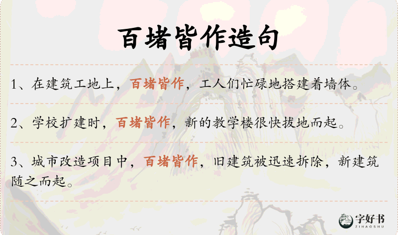 百堵皆作
