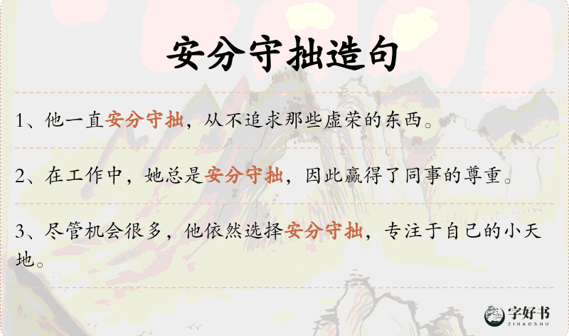 安分守拙