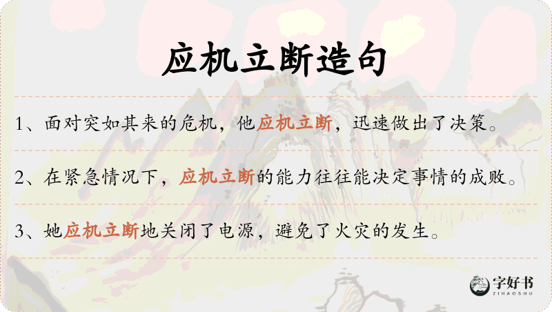 应机立断