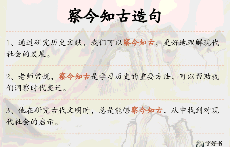 察今知古