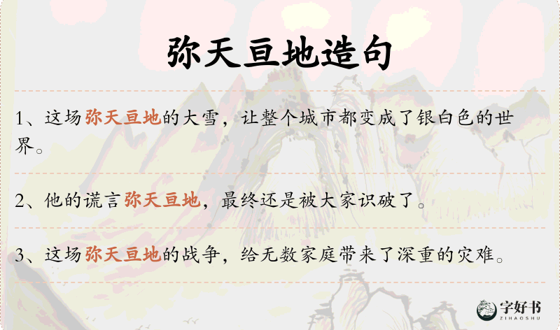 弥天亘地