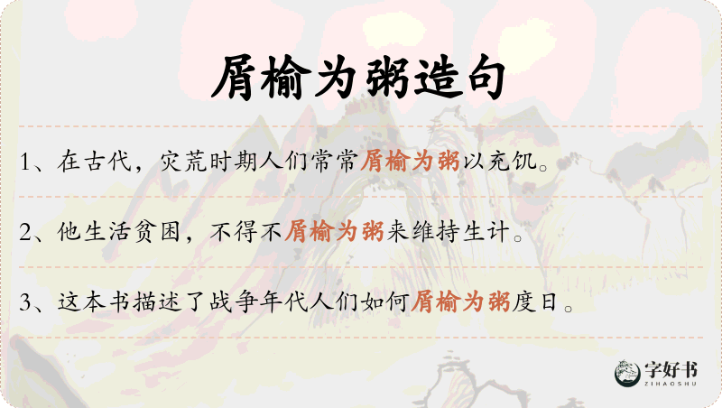 屑榆为粥