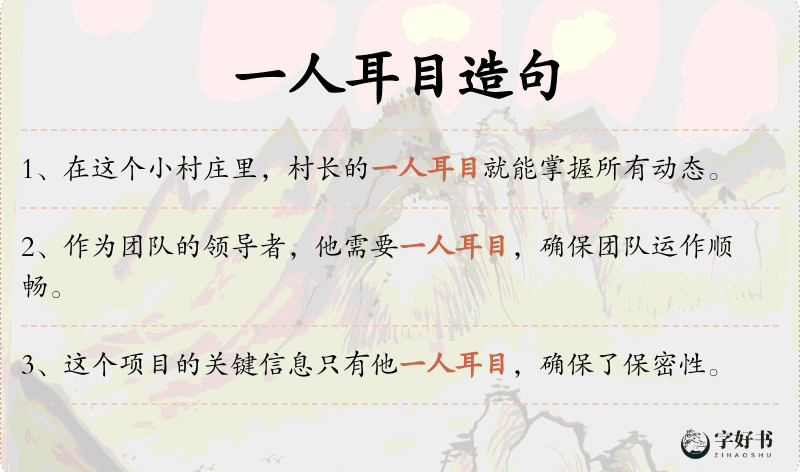 一人耳目
