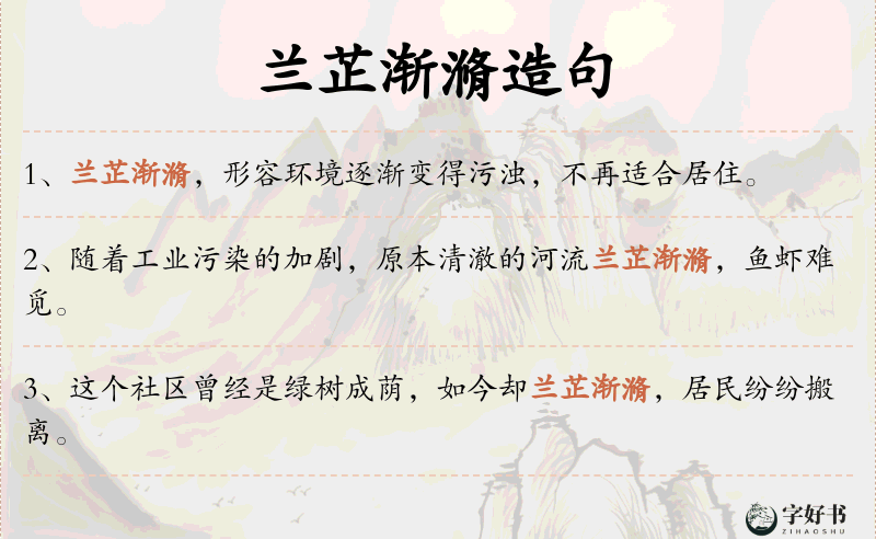 兰芷渐滫