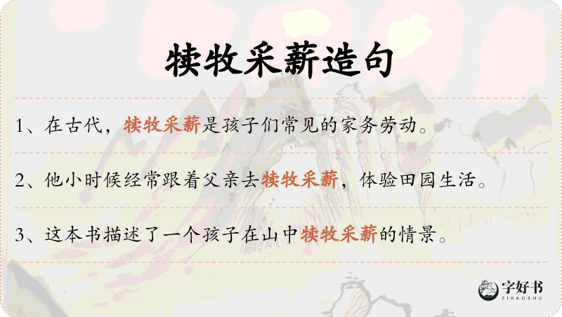 犊牧采薪