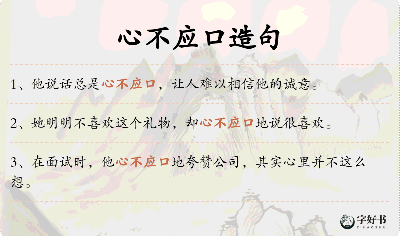 心不应口
