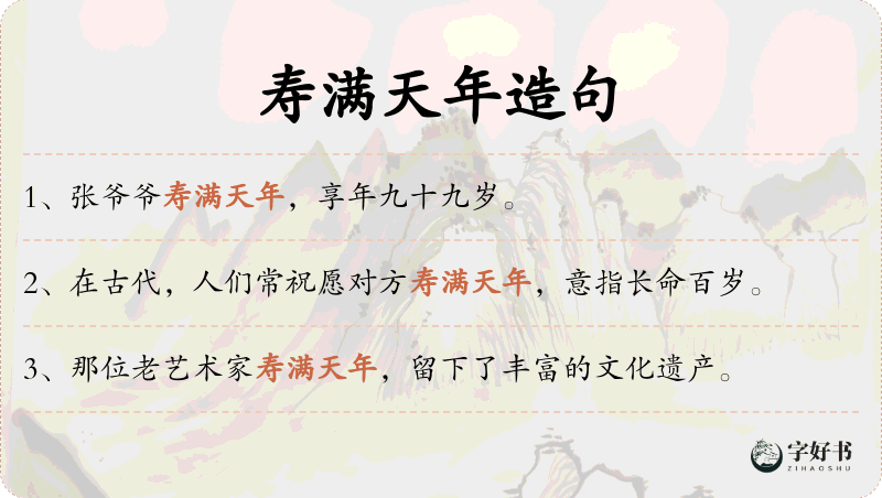 寿满天年