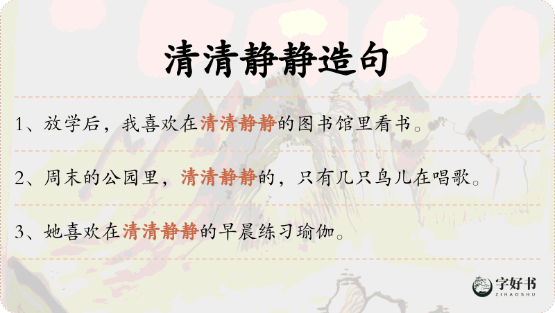清清静静
