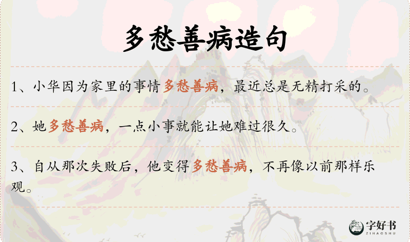 多愁善病