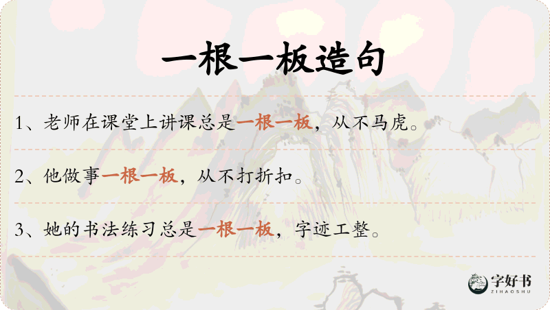 一根一板