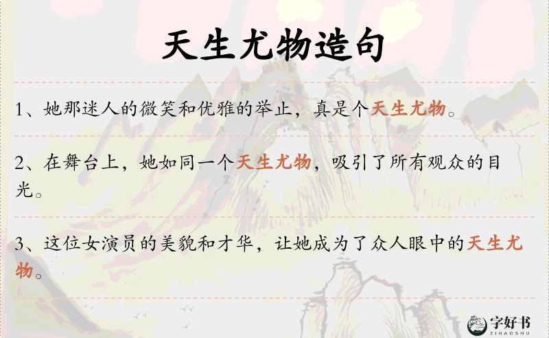 天生尤物