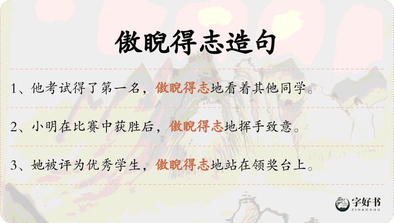 傲睨得志