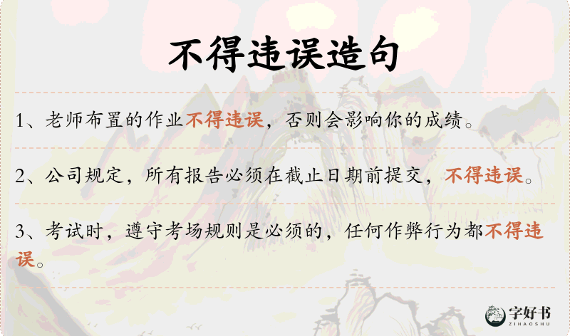 不得违误