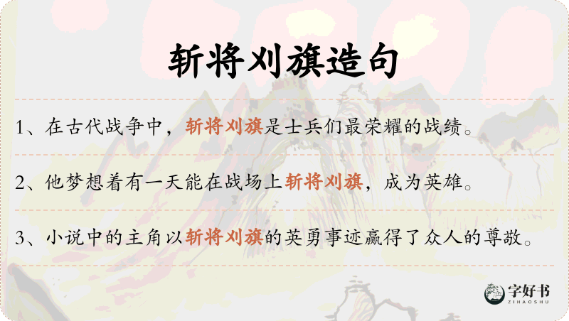 斩将刈旗