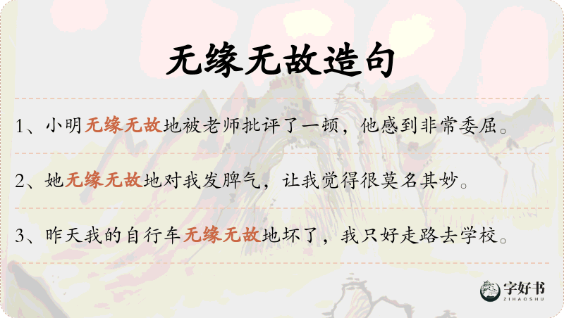 无缘无故