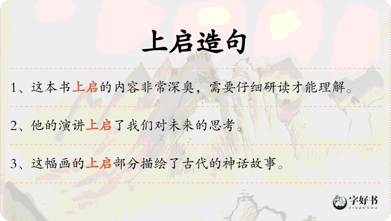 上启
