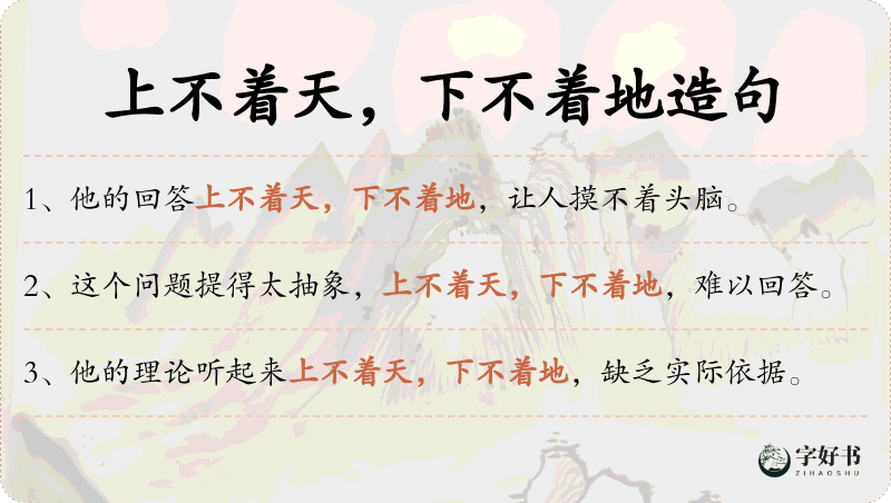 上不着天，下不着地