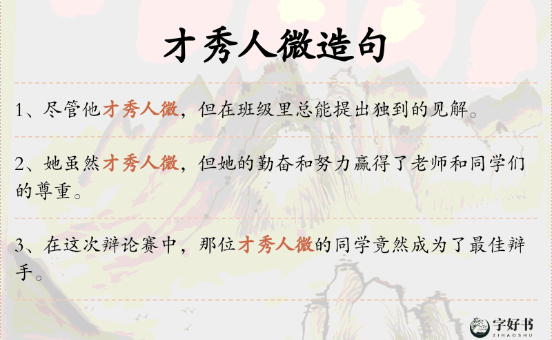 才秀人微