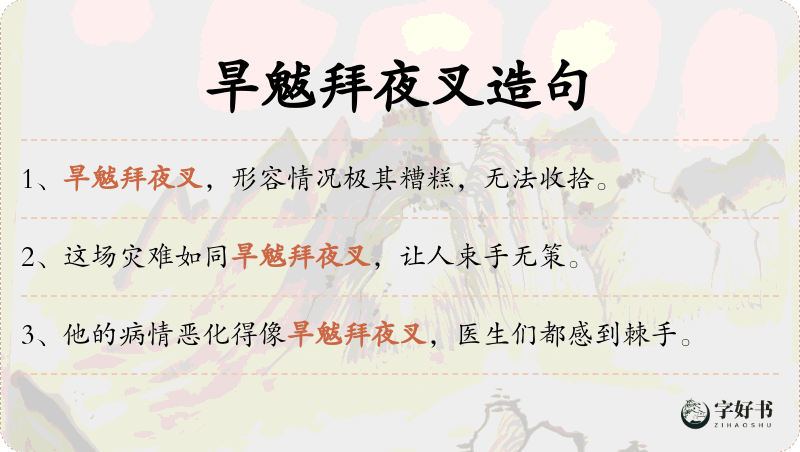 旱魃拜夜叉