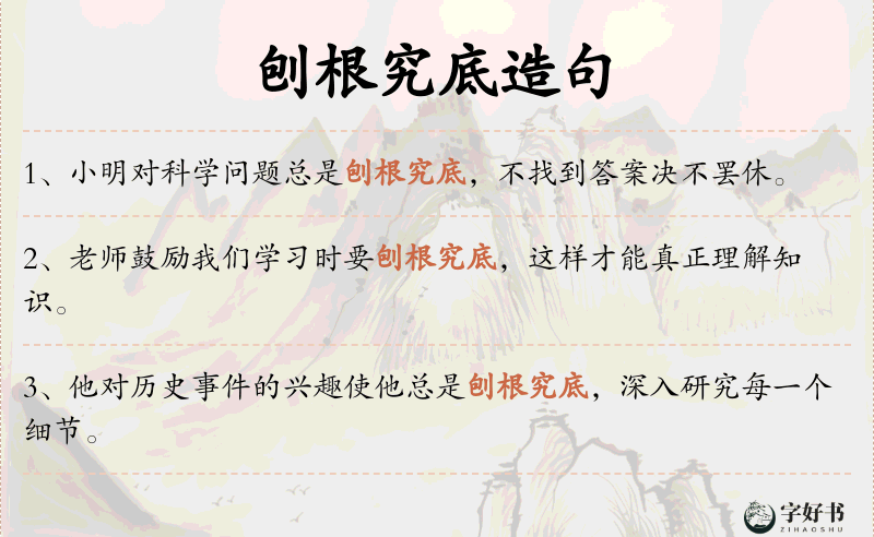 刨根究底