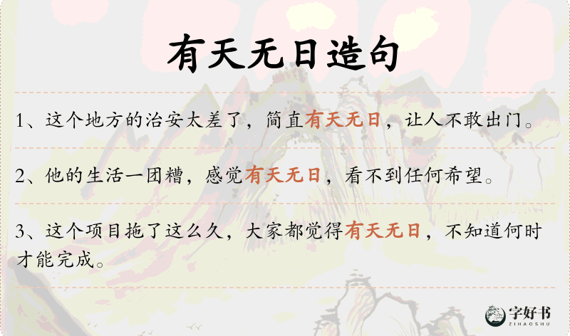 有天无日