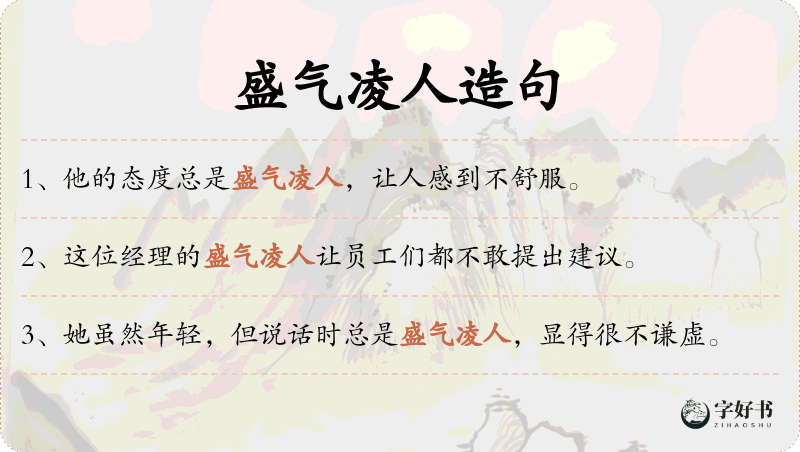 盛气凌人