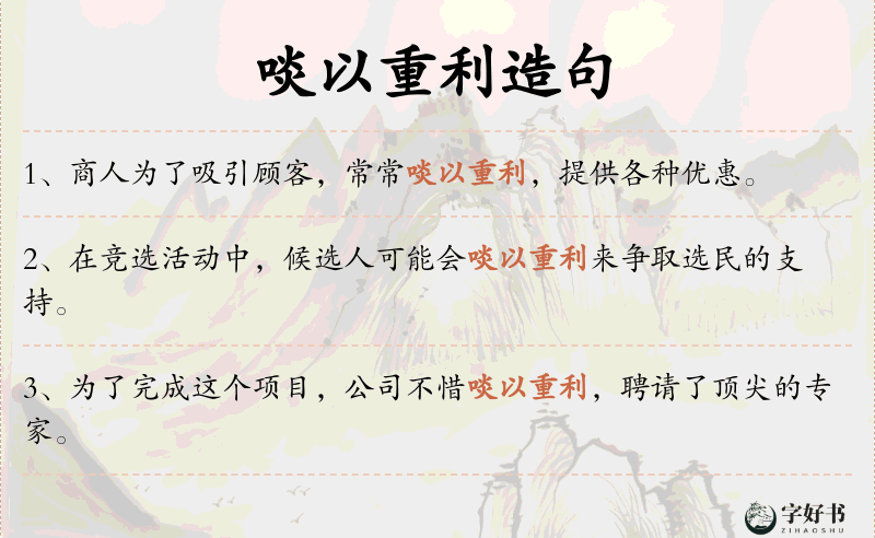啖以重利
