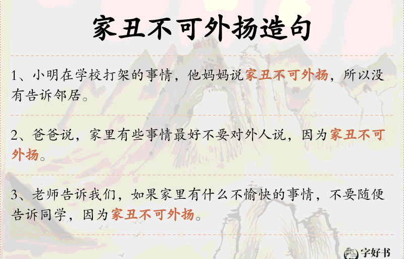 家丑不可外扬